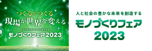 人と社会の豊かな未来を創造する　モノづくりフェア2023