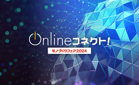 Onlineコネクト! ものづくりフェア2024